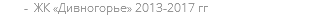 ЖК «Дивногорье» 2013-2017 гг