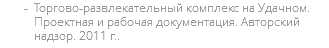 Торгово-развлекательный комплекс на Удачном. Проектная и рабочая документация. Авторский надзор. 2011 г..