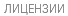 ЛИЦЕНЗИИ
