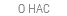 О НАС