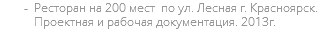 Ресторан на 200 мест по ул. Лесная г. Красноярск. Проектная и рабочая документация. 2013г.