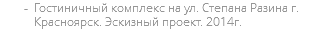 Гостиничный комплекс на ул. Степана Разина г. Красноярск. Эскизный проект. 2014г.