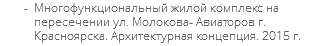 Многофункциональный жилой комплекс на пересечении ул. Молокова- Авиаторов г. Красноярска. Архитектурная концепция. 2015 г.