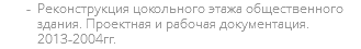 Реконструкция цокольного этажа общественного здания. Проектная и рабочая документация. 2013-2004гг.