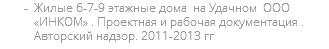 Жилые 6-7-9 этажные дома на Удачном ООО «ИНКОМ» . Проектная и рабочая документация . Авторский надзор. 2011-2013 гг