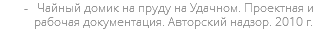  Чайный домик на пруду на Удачном. Проектная и рабочая документация. Авторский надзор. 2010 г.