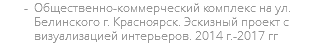 Общественно-коммерческий комплекс на ул. Белинского г. Красноярск. Эскизный проект с визуализацией интерьеров. 2014 г.-2017 гг