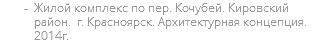 Жилой комплекс по пер. Кочубей. Кировский район. г. Красноярск. Архитектурная концепция. 2014г.