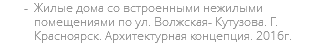 Жилые дома со встроенными нежилыми помещениями по ул. Волжская- Кутузова. Г. Красноярск. Архитектурная концепция. 2016г.