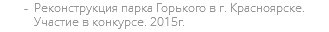 Реконструкция парка Горького в г. Красноярске. Участие в конкурсе. 2015г.