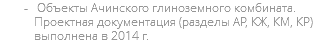  Объекты Ачинского глиноземного комбината. Проектная документация (разделы АР, КЖ, КМ, КР) выполнена в 2014 г. 