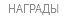 НАГРАДЫ