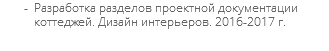 Разработка разделов проектной документации коттеджей. Дизайн интерьеров. 2016-2017 г.