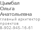Цымбал Ольга Анатольевна главный архитектор проектов 8-902-945-16-61 