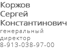 Коржов Сергей Константинович генеральный директор 8-913-038-97-00 