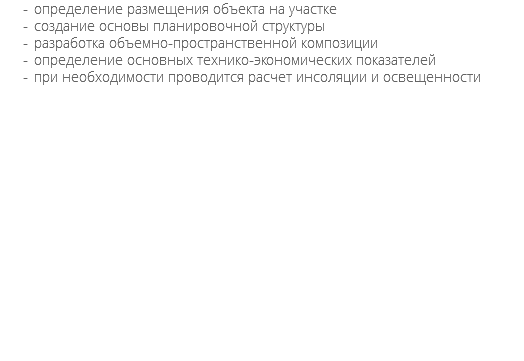 определение размещения объекта на участке создание основы планировочной структуры разработка объемно-пространственной композиции определение основных технико-экономических показателей при необходимости проводится расчет инсоляции и освещенности