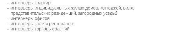 интерьеры квартир интерьеры индивидуальных жилых домов, коттеджей, вилл, представительских резиденций, загородных усадьб интерьеры офисов интерьеры кафе и ресторанов интерьеры торговых зданий