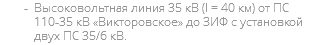 Высоковольтная линия 35 кВ (l = 40 км) от ПС 110-35 кВ «Викторовское» до ЗИФ с установкой двух ПС 35/6 кВ.