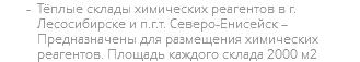 Тёплые склады химических реагентов в г. Лесосибирске и п.г.т. Северо-Енисейск – Предназначены для размещения химических реагентов. Площадь каждого склада 2000 м2