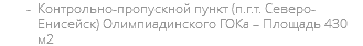 Контрольно-пропускной пункт (п.г.т. Северо-Енисейск) Олимпиадинского ГОКа – Площадь 430 м2
