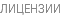 ЛИЦЕНЗИИ
