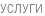 УСЛУГИ