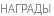 НАГРАДЫ