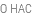О НАС
