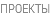 ПРОЕКТЫ