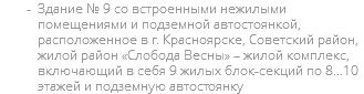 Здание № 9 со встроенными нежилыми помещениями и подземной автостоянкой, расположенное в г. Красноярске, Советский район, жилой район «Слобода Весны» – жилой комплекс, включающий в себя 9 жилых блок-секций по 8…10 этажей и подземную автостоянку