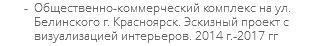 Общественно-коммерческий комплекс на ул. Белинского г. Красноярск. Эскизный проект с визуализацией интерьеров. 2014 г.-2017 гг